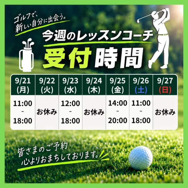 .
🏌️【今週のレッスンコーチ在籍スケジュール】

詳しくは上記画像をご確認ください♪

※コーチの在籍・予約受付時間は変更となる場合がございます。

スイングのお悩みや改善したいポイントがある方は、ぜひレッスンをご活用ください😌✨

#沖縄ゴルフ 
#シミュレーションゴルフ練習場 
#レッスン 
#募集中 
#無料体験 

ーーーーーーーーーーーーーーーー

⛳️みんなのゴルフ練習場⛳️
ご予約はプロフィールのホームページから☝🏻
当日のご予約も大歓迎です✨

無料貸し出しクラブ有り😊
手ぶらで気軽にご来店ください🏌🏻‍♂️🏌🏻‍♀️

皆様の御来店を心よりお待ちしております♩
.