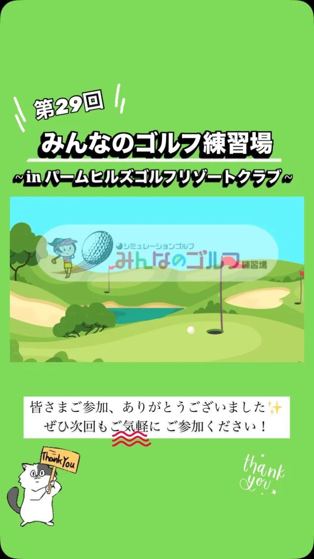 .

今月中旬、パームヒルズゴルフリゾートクラブにて
⛳️第29回 室外コンペを開催しました❗️🙌🏻✨

今回はいつもご利用いただいているお客様に加え、
ご友人と一緒に参加してくださった方も🏌🏻‍♂️🎶

前半は晴天☀️
後半は雨のため残念ながら3ホールを残して中止となりましたが、
4組みんなで楽しくプレーできました😊✨

🏆優勝はNさん❗️
おめでとうございます👏🏻🎉

ご参加いただいた皆さま、ありがとうございました❗️
次回もぜひお気軽にご参加ください🙇🏻✨

#沖縄ゴルフ 
#シミュレーションゴルフ練習場 
#コンペ 
#ありがとうございます🙇‍♀️ 
#次回もお楽しみに 

ーーーーーーーーーーーーーーーー

⛳️みんなのゴルフ練習場⛳️
ご予約はプロフィールのホームページから☝🏻
当日のご予約も大歓迎です✨

無料貸し出しクラブ有り😊
手ぶらで気軽にご来店ください🏌🏻‍♂️🏌🏻‍♀️

皆様の御来店を心よりお待ちしております♩
.