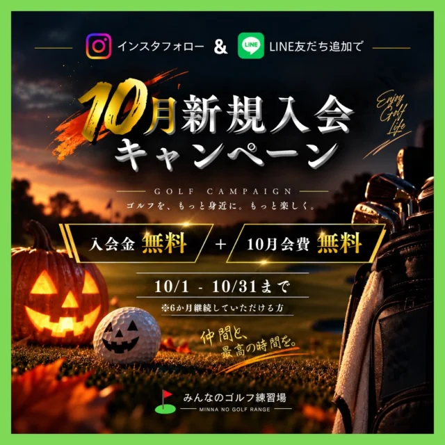 .
🎶📢10月新規入会キャンペーン‪🎃🌙

- ̗̀ 💫先着5名様限定💫 ̖́-

入会金＆10月会費がなんと… 無料🤩👏🏻

キャンペーン内容💬
✅ 入会金 5,000円が無料！
✅ 10月会費 が無料！
⚠️初回のみ 別途管理手数料3,500円が発生します
￣￣￣￣￣￣￣￣￣￣￣￣￣￣￣￣￣￣￣￣￣￣￣

💡参加方法は簡単！
1️⃣ このアカウントをフォロー＆公式LINEアカウントをお友達登録👬
2️⃣ この投稿に「いいね」👍🏻
3️⃣ 出来たら店頭スタッフまで📢🙌🏻✨

⏰ キャンペーン期間
2026年10月1日～10月31日まで
※ 6ヶ月の継続が必要です⚠️

￣￣￣￣￣￣￣￣￣￣￣￣￣￣

#沖縄ゴルフ 
#シミュレーションゴルフ練習場 
#新規入会 
#大歓迎 
#10月 

ーーーーーーーーーーーーーーーー

⛳️みんなのゴルフ練習場⛳️
ご予約はプロフィールのホームページから☝🏻
当日のご予約も大歓迎です✨

無料貸し出しクラブ有り😊
手ぶらで気軽にご来店ください🏌🏻‍♂️🏌🏻‍♀️

皆様の御来店を心よりお待ちしております♩

.
