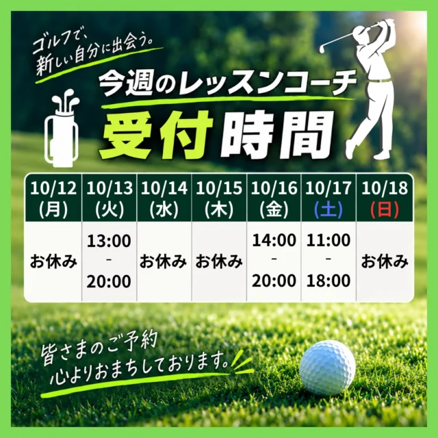 .
🏌️【今週のレッスンコーチ在籍スケジュール】

詳しくは上記画像をご確認ください♪

※コーチの在籍・予約受付時間は変更となる場合がございます。

スイングのお悩みや改善したいポイントがある方は、ぜひレッスンをご活用ください😌✨

#沖縄ゴルフ 
#シミュレーションゴルフ練習場 
#レッスン 
#募集中 
#無料体験 

ーーーーーーーーーーーーーーーー

⛳️みんなのゴルフ練習場⛳️
ご予約はプロフィールのホームページから☝🏻
当日のご予約も大歓迎です✨

無料貸し出しクラブ有り😊
手ぶらで気軽にご来店ください🏌🏻‍♂️🏌🏻‍♀️

皆様のご来店を心よりお待ちしております♩
.