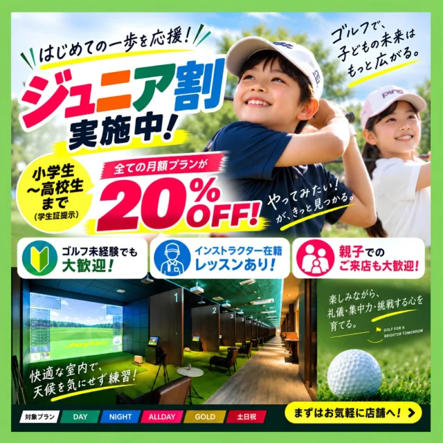.
📢ジュニアゴルファーの皆様へ🚩
⁡
小学生から高校生の
ジュニアゴルファーの皆様に❗️🏌🏻‍♂️

みんなのゴルフ練習場から、嬉しいお知らせです‼️✨📢
⁡
高校生まで月額プランが全て 20%OFF✨
対象は小学生～高校生(学生証提示)
割引対象プランは全月額プラン
(DAY.NIGHT.ALLDAY.GOLD.土日祝)
⁡
✅既存プランにそのまま割引が適用！
✅分かりやすく続けやすい料金設定！
✅地域のジュニア育成を応援！
⁡
⁡
未来のゴルフ界を担うジュニアの皆さん
是非みんゴルでジュニア割を使ってたくさん
練習しませんか😍！？
⁡
お問い合わせ等はDM、お電話、店舗にて
受け付けております✨💁🏻‍♂️
ぜひお気軽に お問い合わせくださいませ📞👀
⁡
 #シミュレーションゴルフ 
 #沖縄ゴルフ 
 #ジュニアゴルファー 
 #ジュニア割 
#キャンペーン 
⁡
ーーーーーーーーーーーーーーーー

⛳️みんなのゴルフ練習場⛳️
ご予約はプロフィールのホームページから☝🏻
当日のご予約も大歓迎です✨

無料貸し出しクラブ有り😊
手ぶらで気軽にご来店ください🏌🏻‍♂️🏌🏻‍♀️

皆様の御来店を心よりお待ちしております♩
.⁡