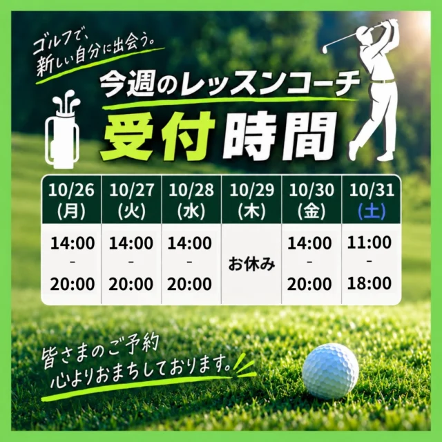 .
🏌️【今週のレッスンコーチ在籍スケジュール】

詳しくは上記画像をご確認ください♪

※コーチの在籍・予約受付時間は変更となる場合がございます。
　また、11月1日(日)の在籍スケジュールにつきましては 10月31日(土)18時頃に配信予定となっております。どうかご理解いただけると幸いです。🙇💦

スイングのお悩みや改善したいポイントがある方は、ぜひレッスンをご活用ください😌✨

#沖縄ゴルフ
#シミュレーションゴルフ練習場
#レッスン
#募集中
#無料体験

ーーーーーーーーーーーーーーーー

⛳️みんなのゴルフ練習場⛳️
ご予約はプロフィールのホームページから☝🏻
当日のご予約も大歓迎です✨

無料貸し出しクラブ有り😊
手ぶらで気軽にご来店ください🏌🏻‍♂️🏌🏻‍♀️

皆様のご来店を心よりお待ちしております♩
.